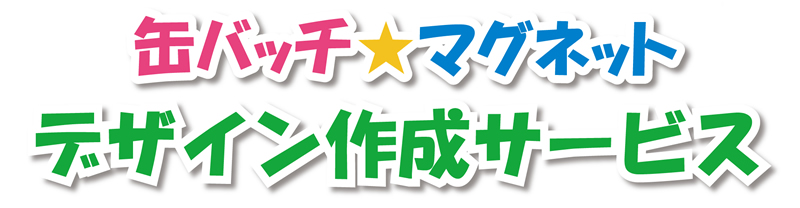 缶バッチ★マグネット デザイン作成サービス